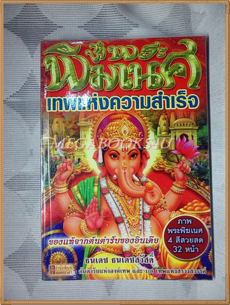 พระพิฆเนศ เทพแห่งความสำเร็จ โดย ธนเดช ธนเดชสวัสดิ์ สภาพดี