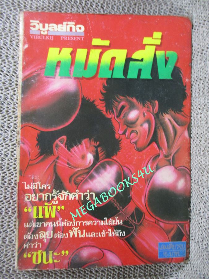 การ์ตูนบ้าน หมัดสั่ง เล่มเดียวจบ / วิบูลย์กิจ / สภาพเก่าหน่อย
