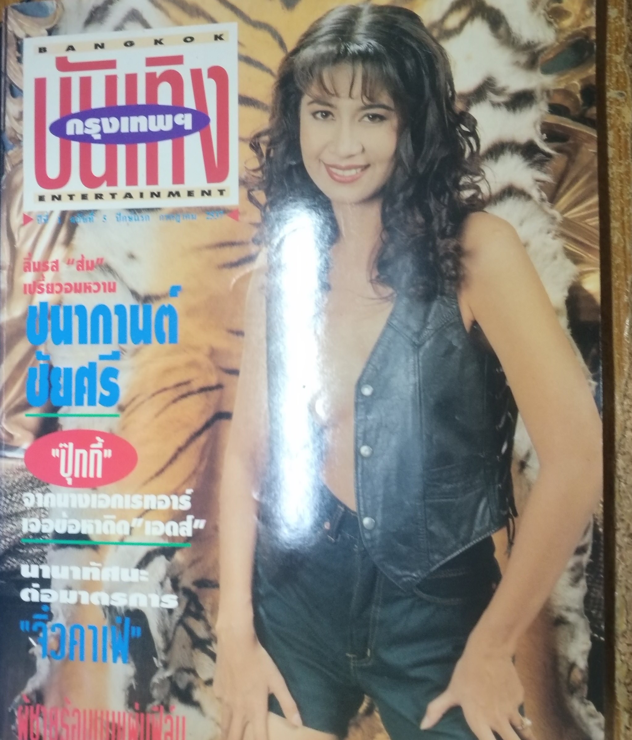หนังสือ บันเทิงกรุงเทพ ฉบับที่05 2537 ภาพยนตร์ สวรรค์บ้านนา ของแอ๊ด คาราบาว + สัมภาษณ์ ไตรภพ ลิมปพัทธ์ + เป้ ไฮร็อค พิสุทธ์