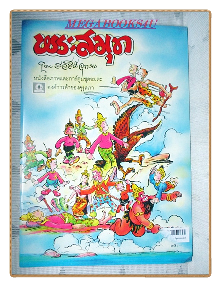 หนังสือมือสอง พระสมุท โดย สวัสดิ์ จุฑะรพ องค์การค้าคุรุสภา สภาพใหม่ สวย