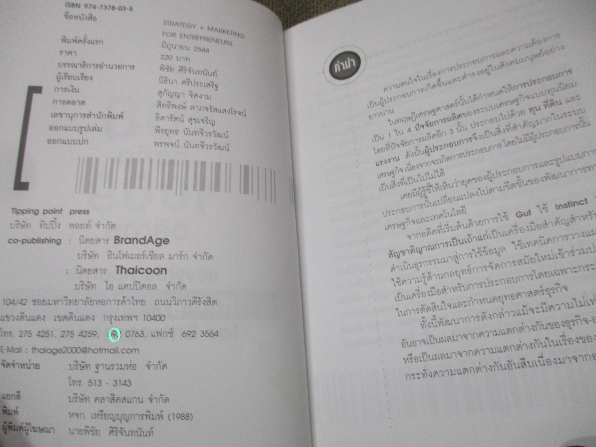 หนังสือ 108 วิธีคิด 1009 วิธีการของผู้ประกอบการ Strategy + Marketing for Entrepreneurs. โดย นิธินา ศรีประเสริฐ