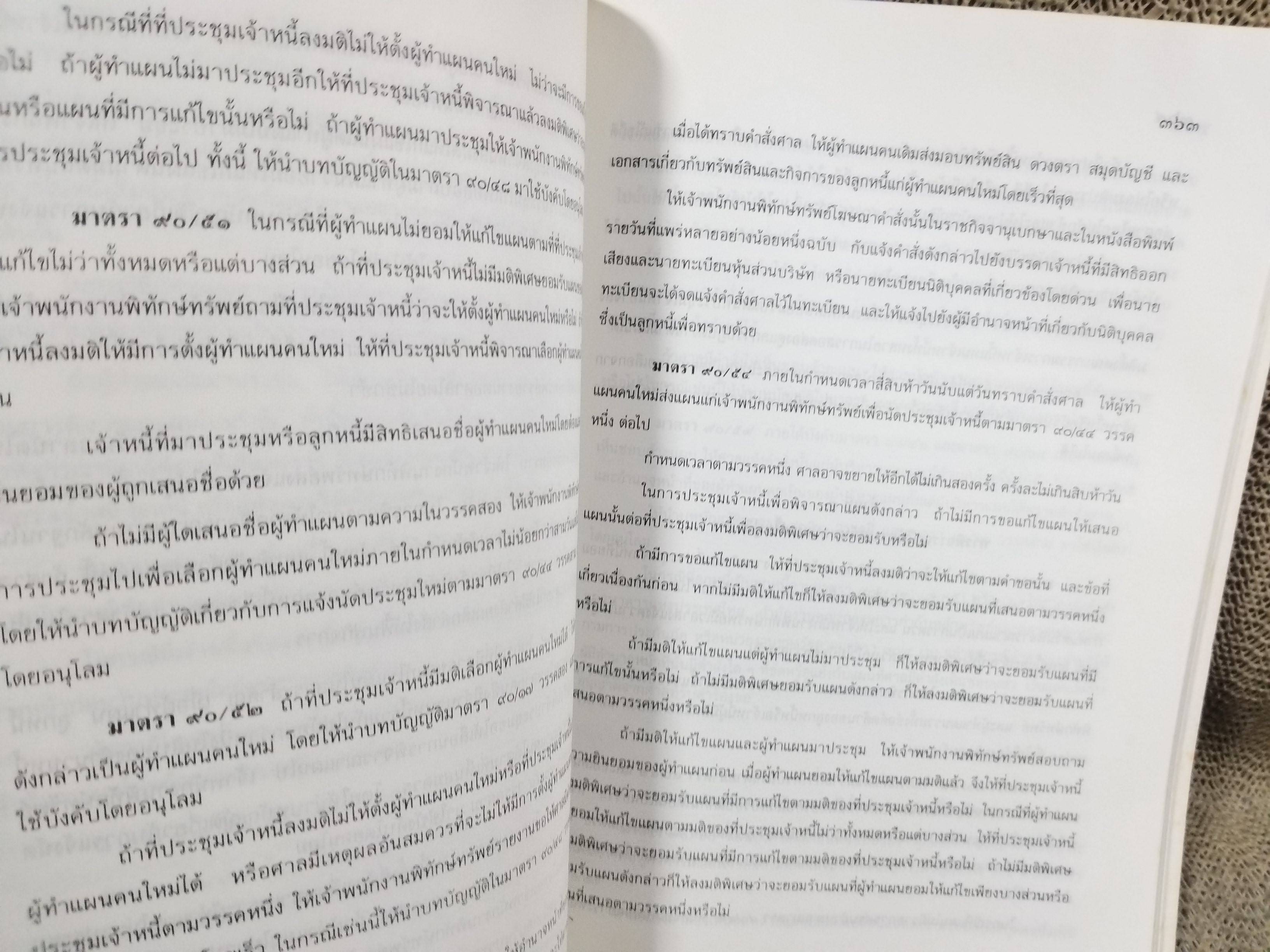 หนังสือ กฎหมายล้มละลาย ฉบับสมบูรณ์ หลักกฎหมายและแนวทางปฏิบิติ ว่าด้วยการล้มละลาย การฟื้นฟูกิจการลูกหนี้ / โดย วิชา มหาคุณ