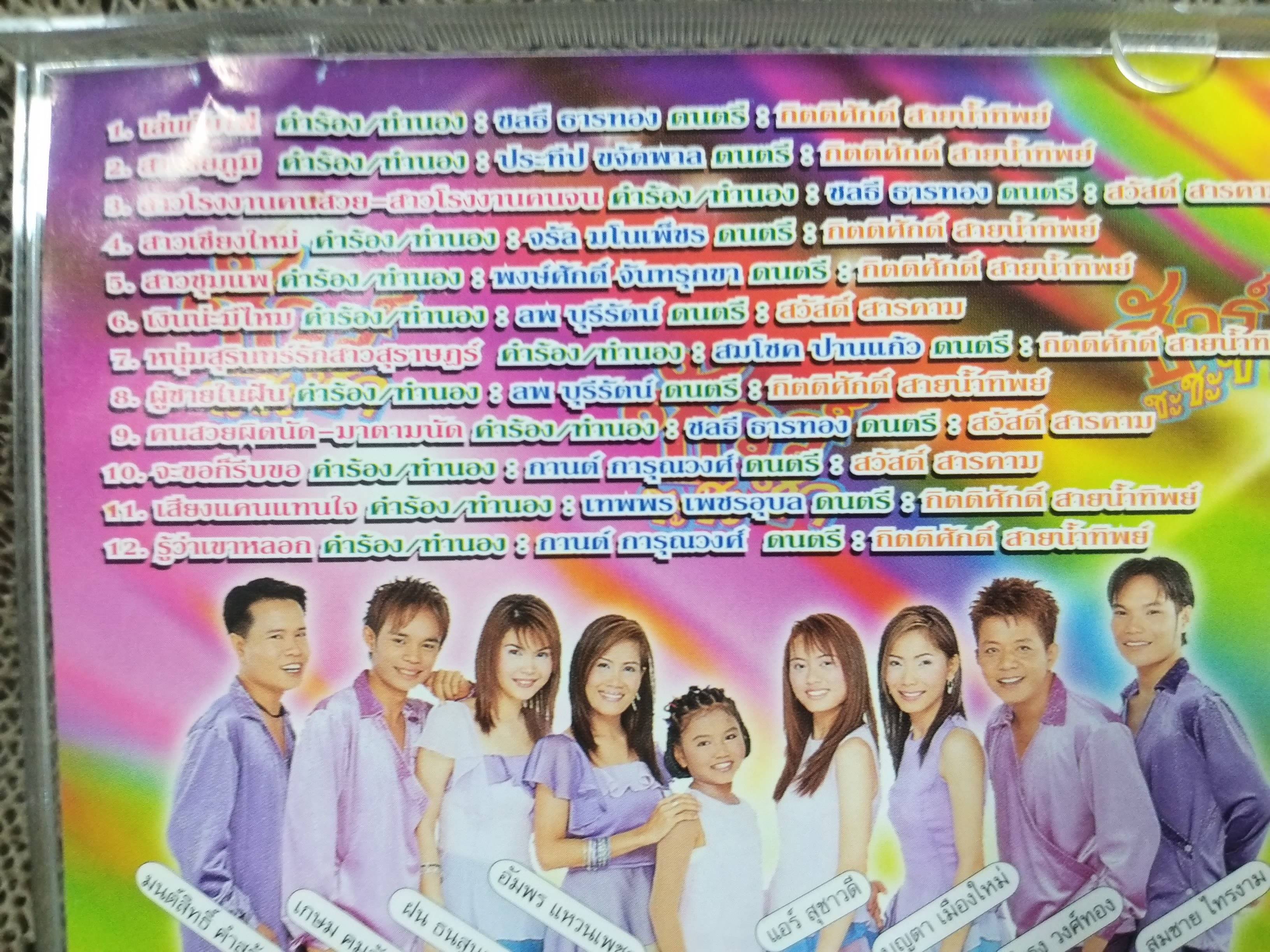 ซีดีเพลงไทยลูกทุ่ง ชัวร์ ชะชะช่า อัลบั้ม 3-4 บรรจุ12เพลง // ปกสวย เจาะ แผ่นแท้ แผ่นสวย / ปกและแผ่นมีปากกาเมจิคเขียนข้อความไว้ สำเนา