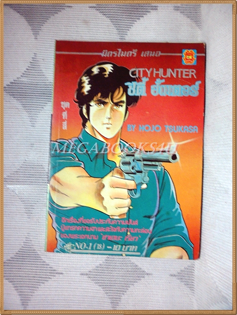 CITY HUNTER,ซิตี้ฮันเตอร์ ชุดที่4 เล่ม01 มิตรไมตรี สภาพดี