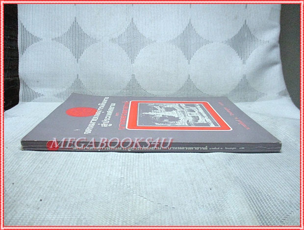 จดหมายเหตุการเดินทางสู่ประเทศสยามของบาทหลวงตาชารด์ แปลโดย สันต์ ท.โกมลบุตร