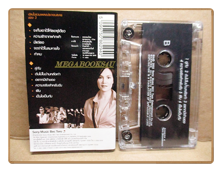 เทปเพลงไทยสากล รวมเพลงประกอบละครช่อง 3 เวที3