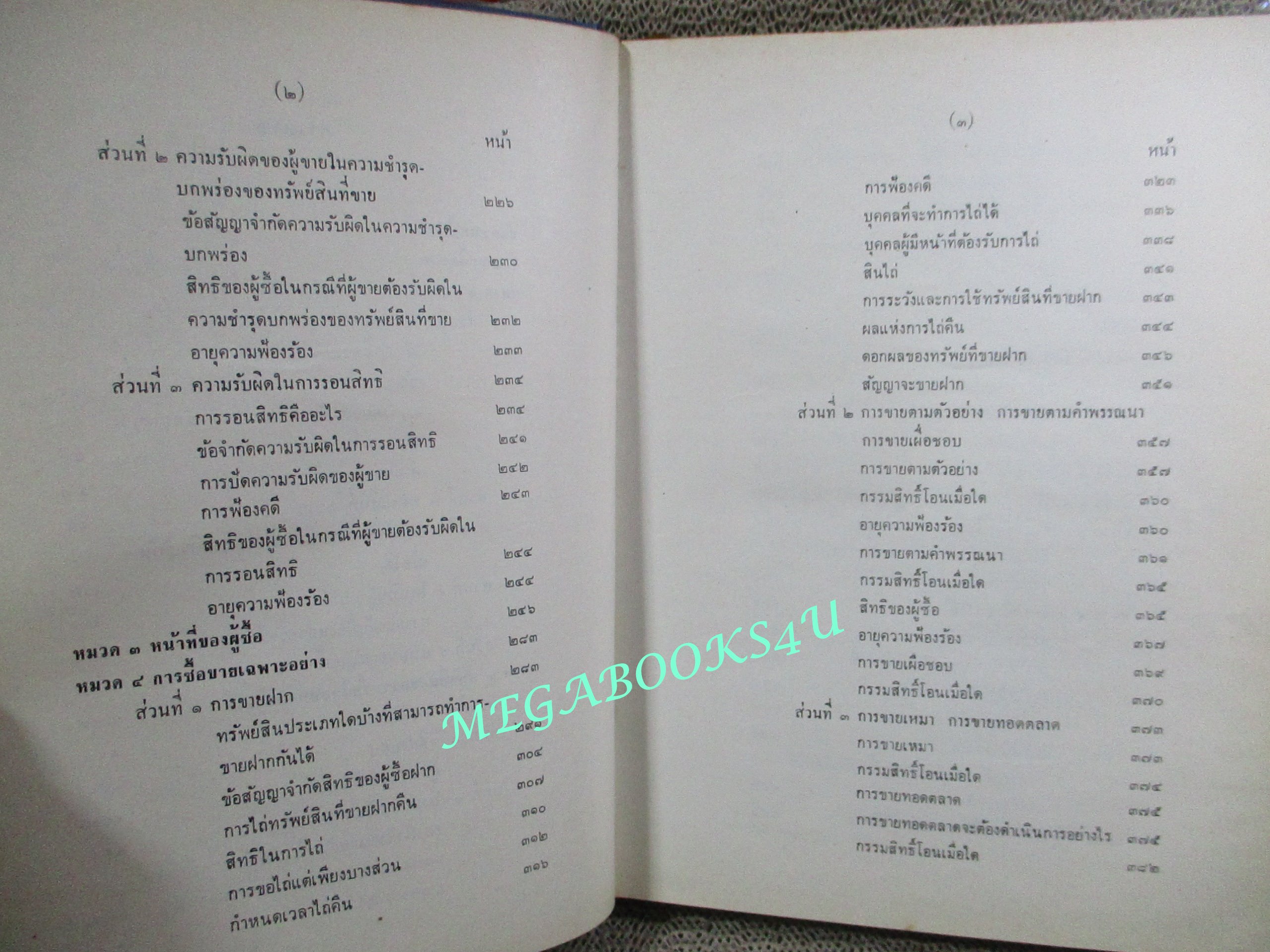 คำบรรยายลักษณะวิชาา กฎหมายแพ่งและพาณิชย์ ว่าด้วย ซื้อขาย แลกเปลี่ยน ให้ โดย ปรีชา สุมาวงศ์ (หนังสือมีรอยขีดเขียนบางหน้า)