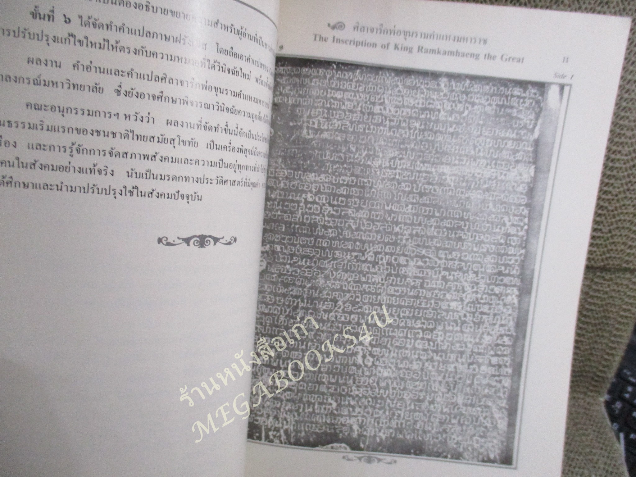 ศิลาจารึกพ่อขุนรามคำแหงมหาราช จุฬาลงกรณ์มหาวิทยาลัยจัดทำเนื่องในโอกาส ๗๐๐ ปีลายสือไทย / 2ภาษา