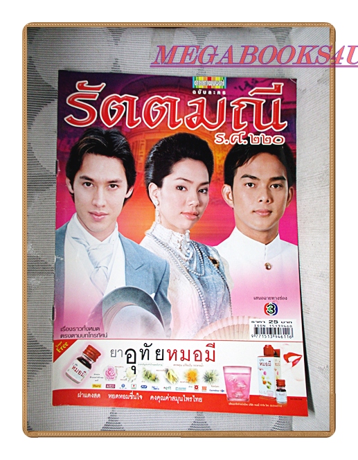 นิตยสารเรื่องย่อละครโทรทัศน์ รัตตมณี ร.ศ.220 ปี2547 สภาพดี รินลณี ศรีเพ็ญ อัษฎา พานิชกุล