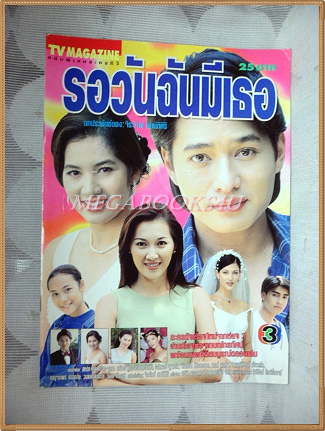 นิตยสารเรื่องย่อละคร รอวันฉันมีเธอ ปี2542 สภาพดี