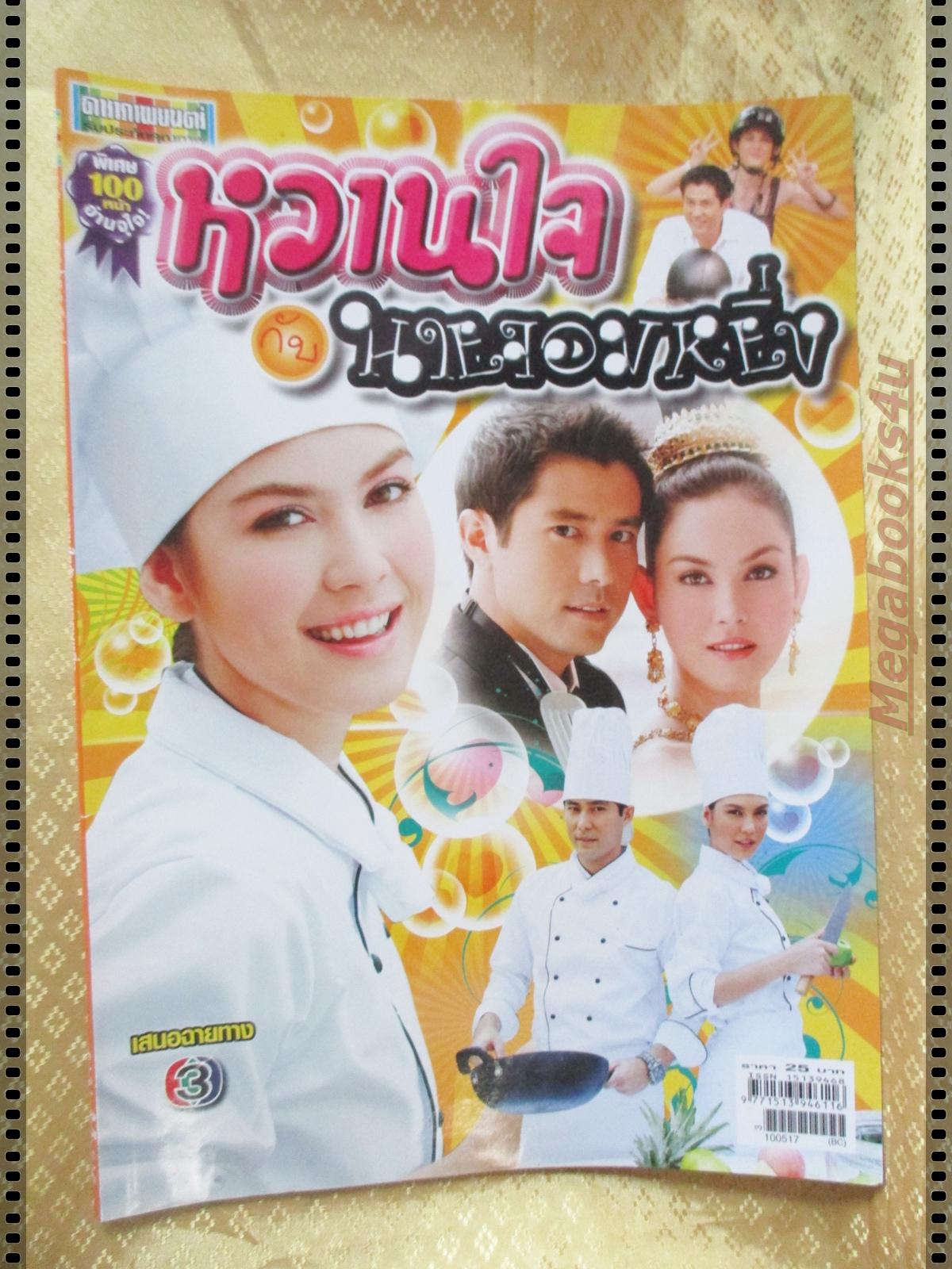 นิตยสารเรื่องย่อละครโทรทัศน์ หวานใจกับนายจอมหยิ่ง ปี2553 กฤษฎา พรเวโรจน์ ภีรนีย์ คงไทย