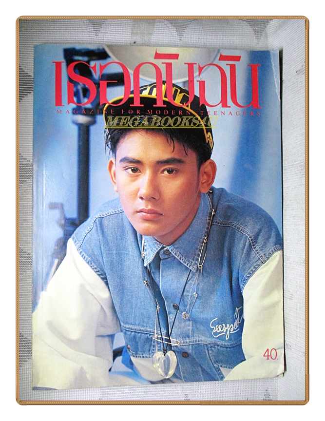 นิตยสารเธอกับฉัน เล่ม222 ปี2536 สภาพดี ปก กริช กฤษดา สัมภาษณ์ แอ๊ดคาราบาว วิชชุดา สวนสุวรรณ
