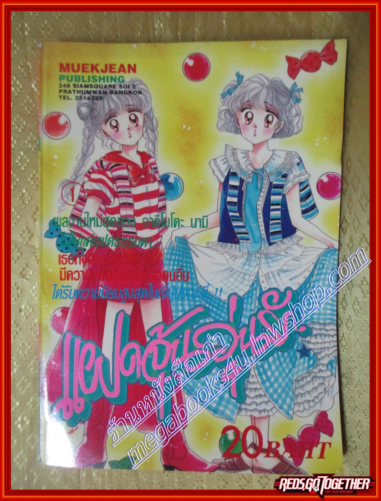 การ์ตูนบ้าน แฝดจุ้นวุ่นรัก เล่ม1 โดย อาคิโมโตะ นามิ สนพ.หมึกจีน