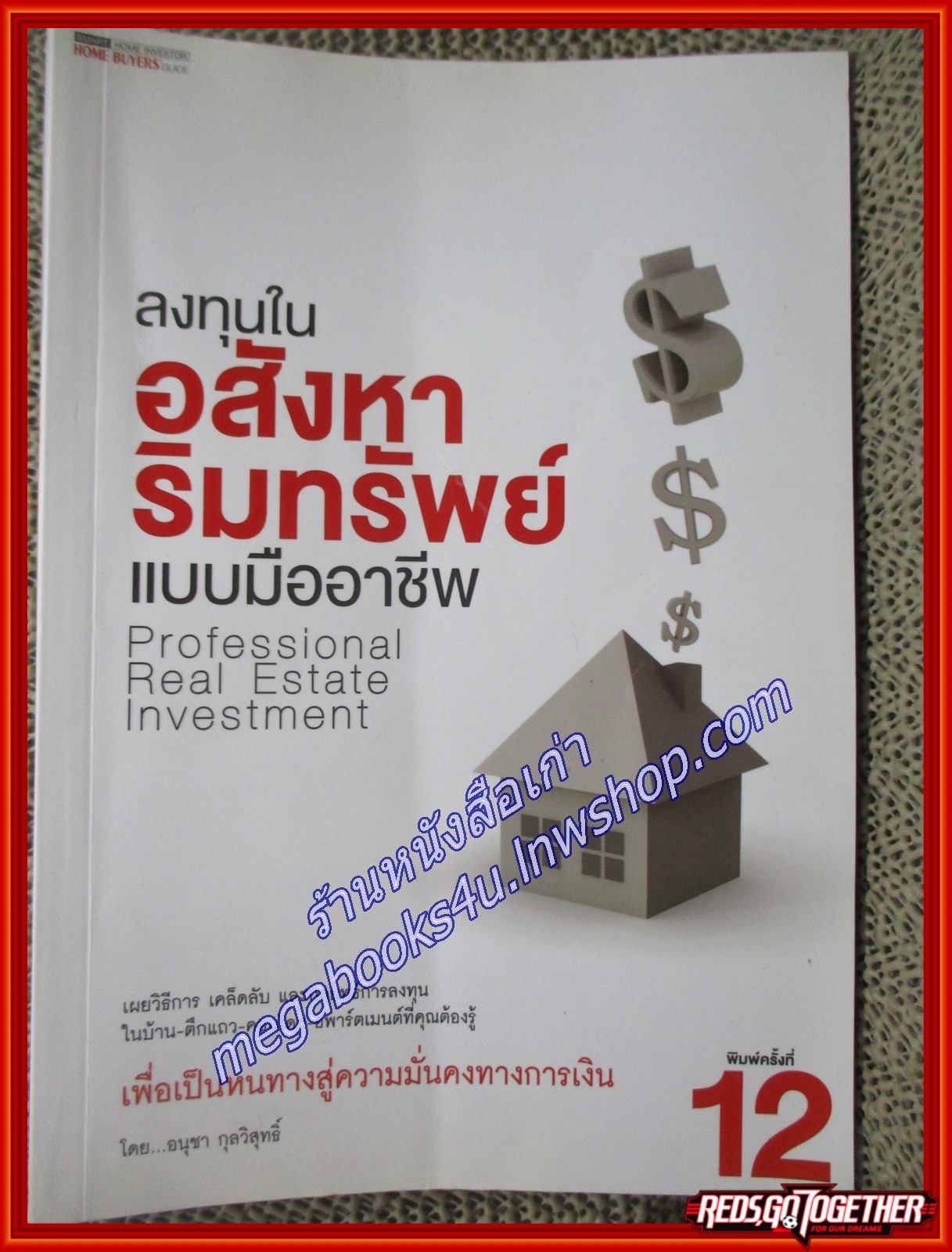 ลงทุนในอสังหาริมทรัยพ์แบบมืออาชีพ /อนุชา กุลวิสุทธิ์ /Home buyer