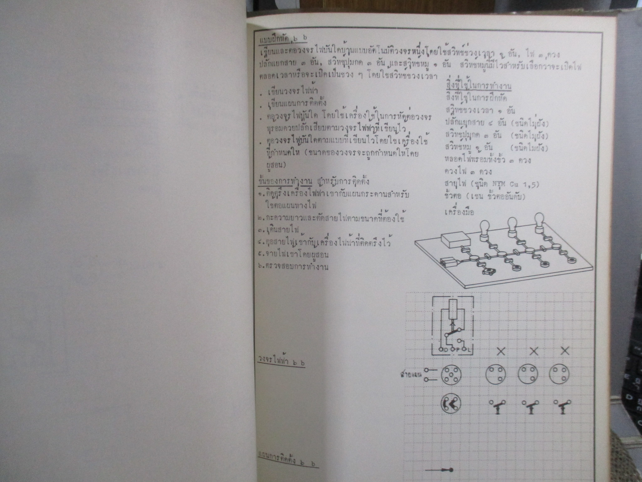 แบบเรียนทฤษฎีภาคปฏิบัติช่างไฟฟ้ากำลัง ระบบสวิทช์ไฟฟ้า จัดพิมพ์โดย ABB เยอรมัน