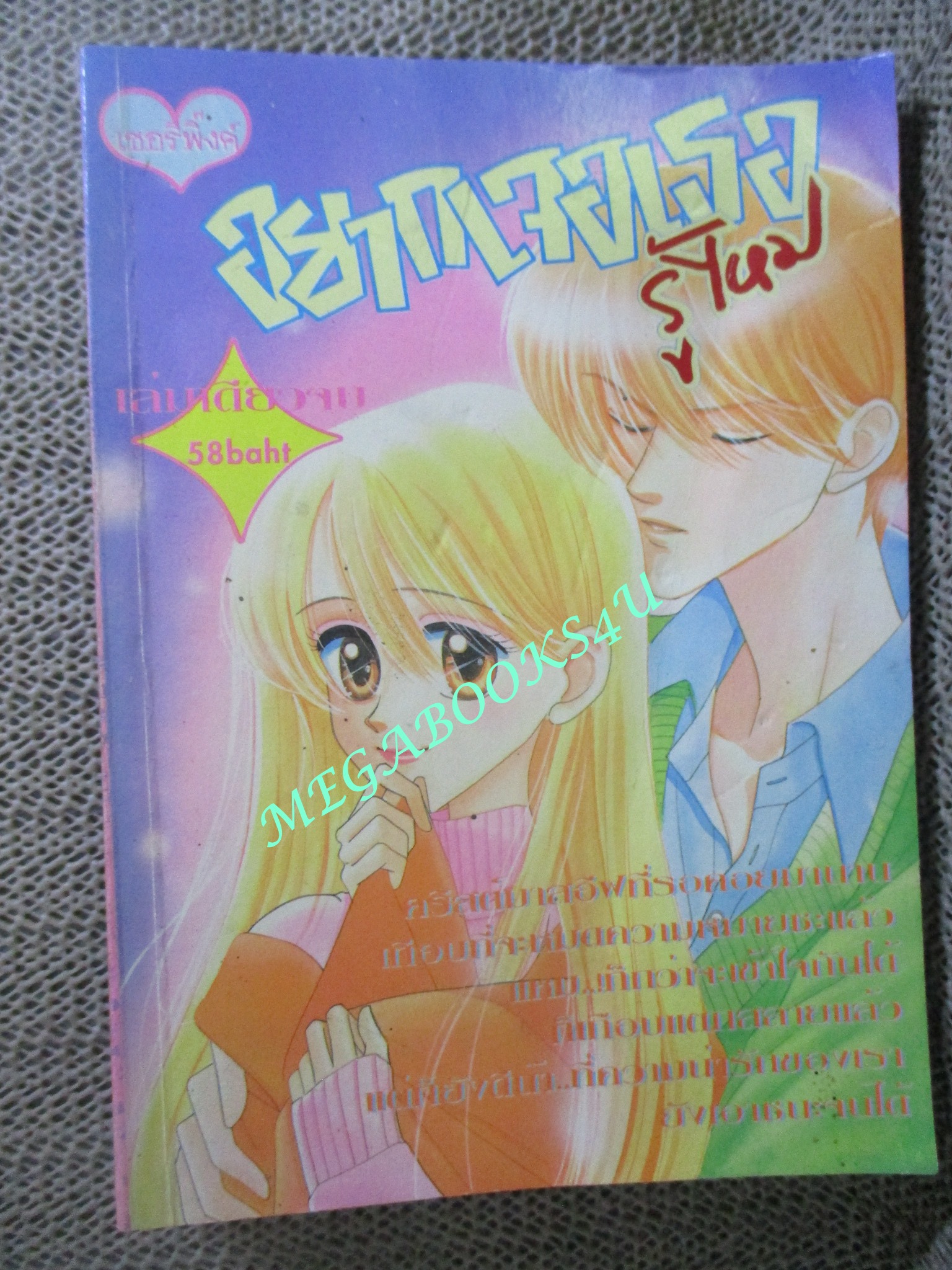 อยากเจอเธอรู้ไหม โดย *** เล่มเดียวจบ สนพ.,เชอรี่พิงค์
