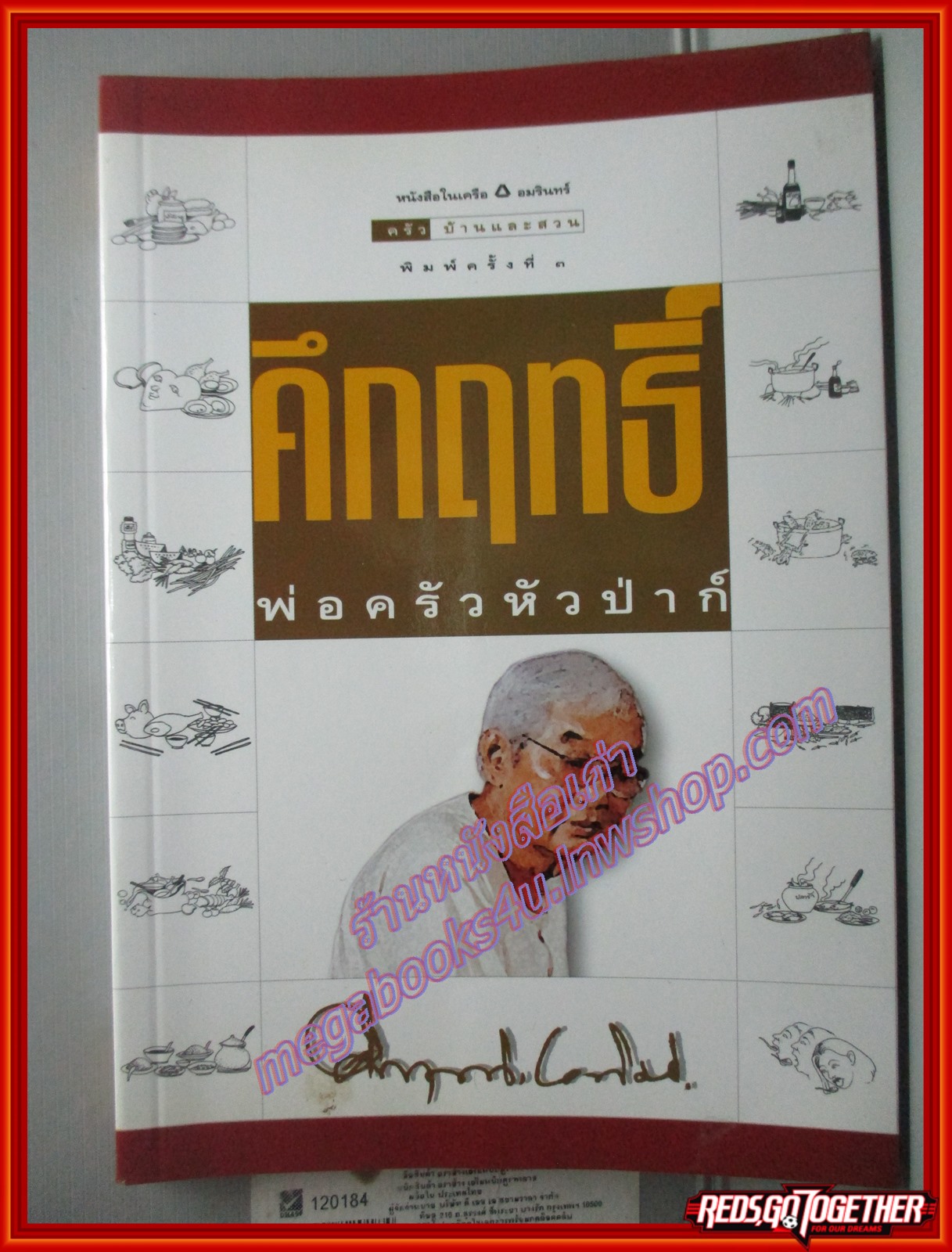 คึกฤทธิ์ พ่อครัวหัวป่าก์ โดย ม.ร.ว.คึกฤทธิ์ ปราโมช (มือสอง) (สภาพ85-95%)