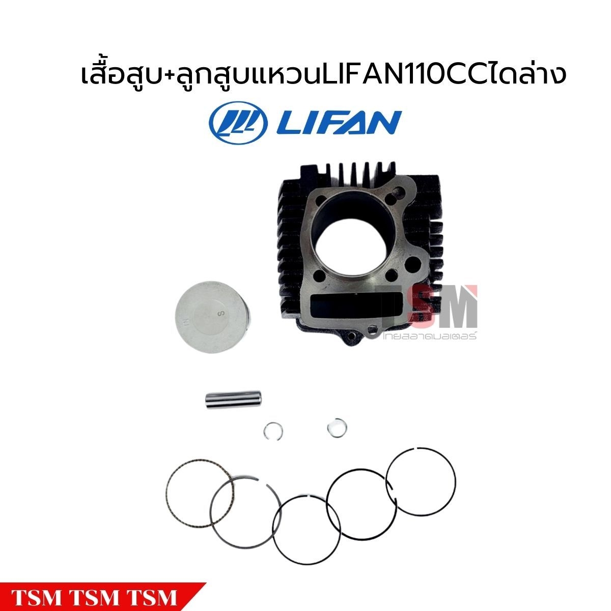 เสื้อสูบพร้อมลูกสูบแหวนLifan110cc แบบไดสตาร์ทล่าง ของแท้จากโรงงาน