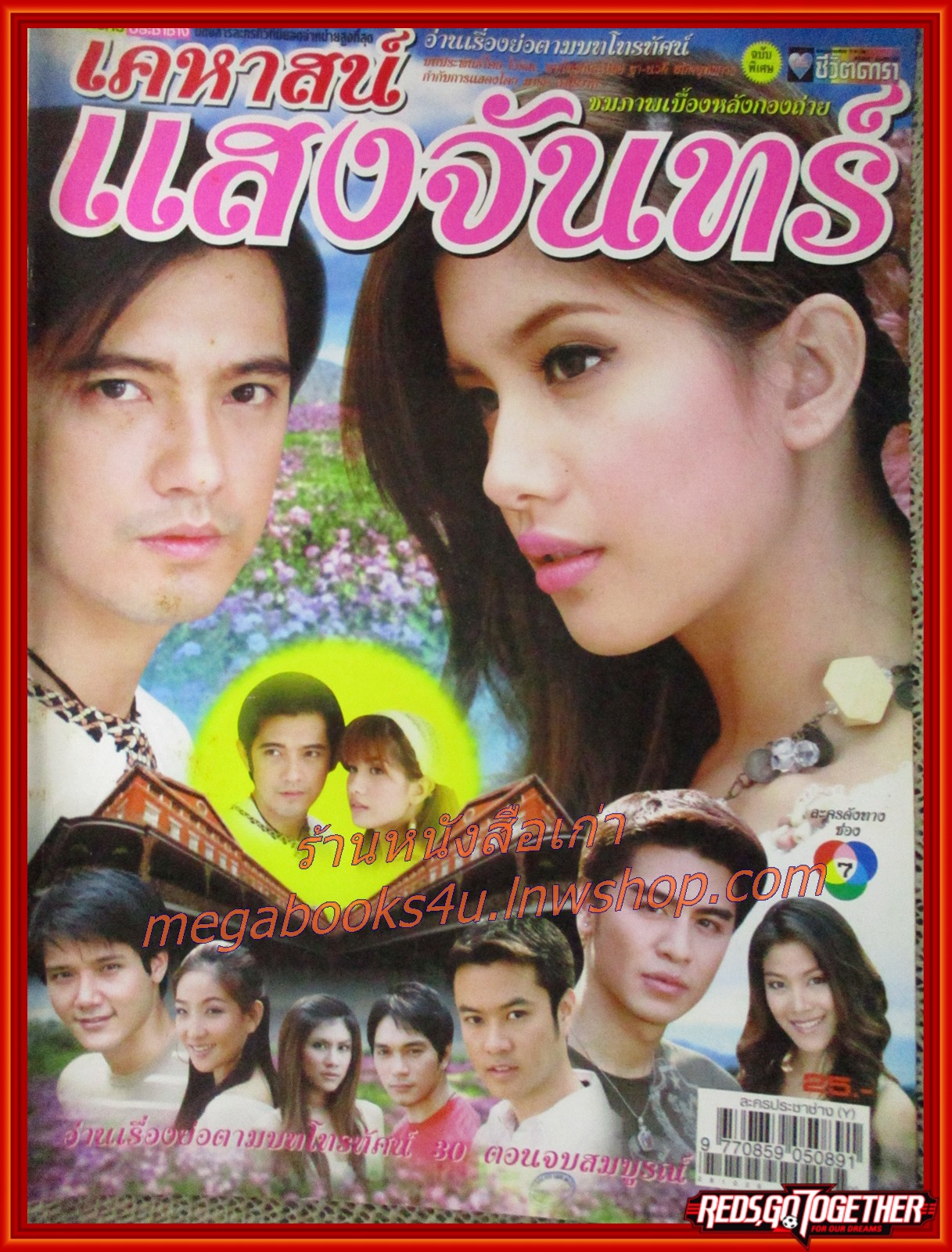 เรื่องย่อละคร เคหาสน์แสงจันทร์ ปี 2551 ไปรยา สวนดอกไม้ ศรราม เทพพิทักษ์