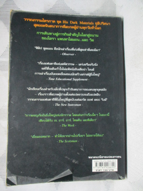 ธุลีปริศนา ตอน มีดนิรมิต โดย PHILIP PULLMAN สภาพพอใช้