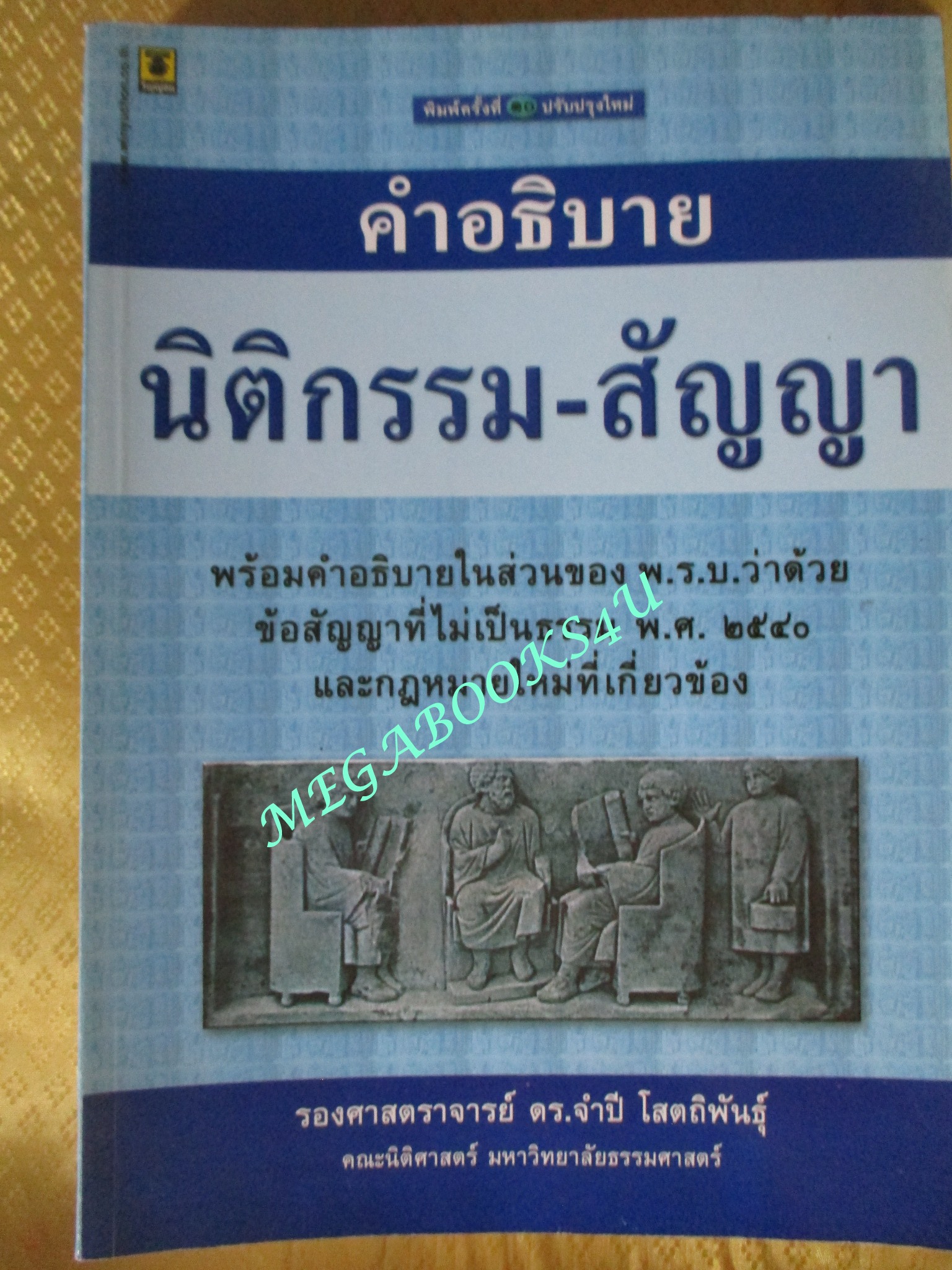 หนังสือ คำอธิบาย นิติการรม-สัญญา / ผู้แต่ง, ศนันท์กรณ์ (จำปี) โสตถิพันธุ์