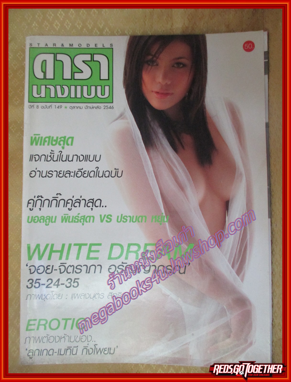 นิตยสารดารานางแบบ ฉบับที่149 2546 จิตราภา อรัญญาภรณ์