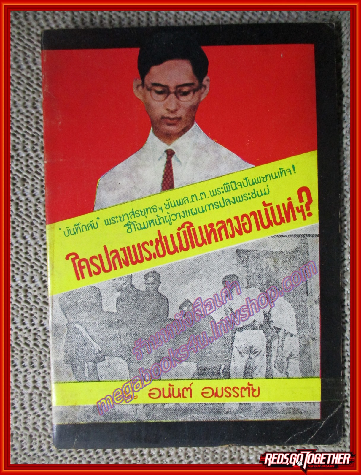 หนังสือ ใครปลงพระชนม์ในหลวงอานันท์ โดย อนันต์ อมรรตัย (อนันต์ ม่วงยืนนาน) (หนังสือบ้าน มือสอง) (สภาพ85-95%)