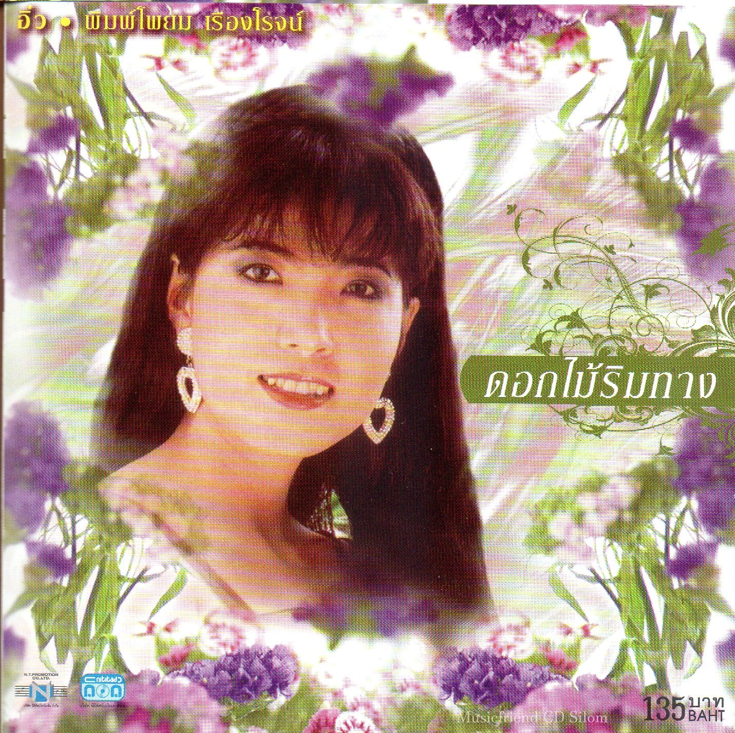 CD,อิ๋ว พิมพ์โพยม เรืองโรจน์ - ดอกไม้ริมทาง