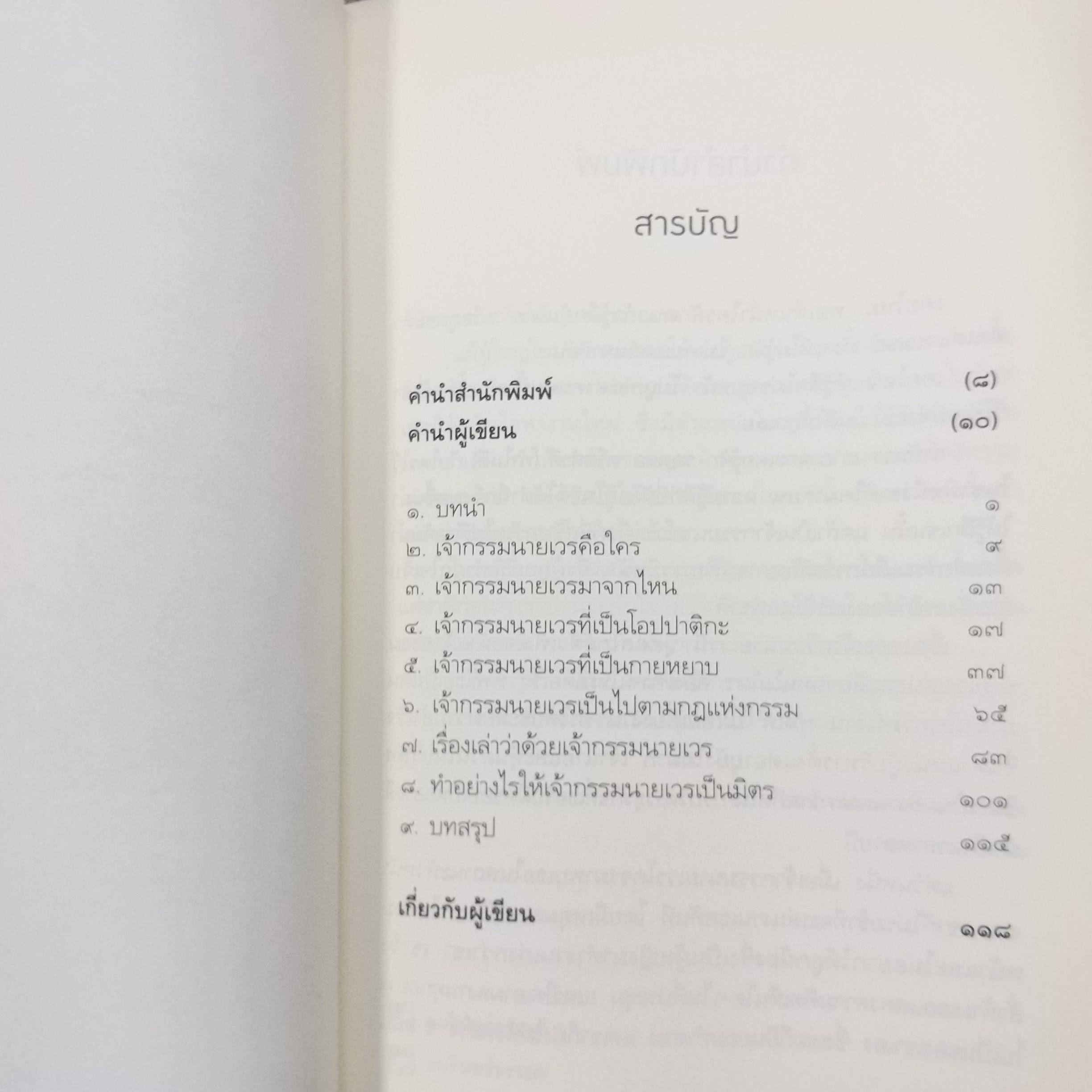 "เปลี่ยนเจ้ากรรมนายเวรให้เป็นมิตร" เขียนโดย ดร. บรรจบ บรรณรุจิ / สภาพดี 90 %