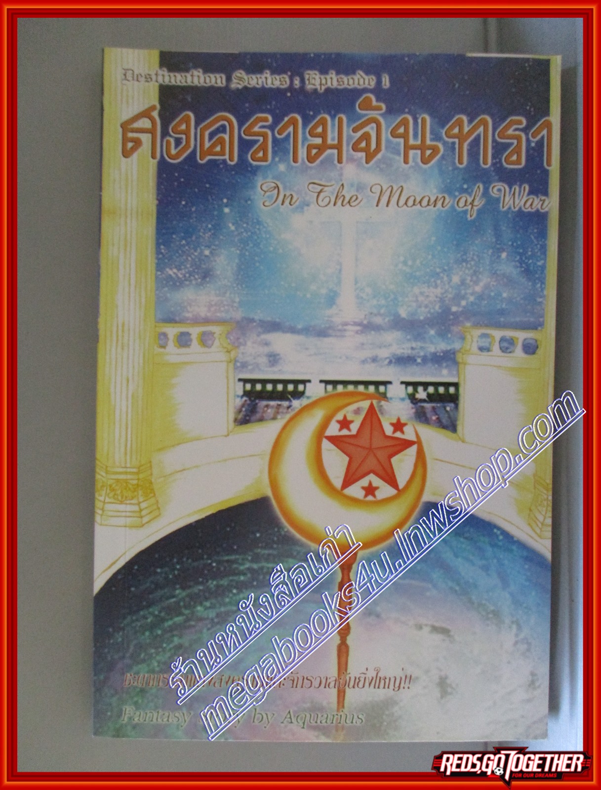 สงครามจันทรา IN THE MOON OF WAR โดย AQUARIUS สนพ.เคล็ดไทย (มือสอง) (สภาพ85-95%)