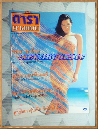 นิตยสารดารานางแบบ ฉบับที่68 มิถุนายน 2543 ปกจอย อารียา นงลักษณ์