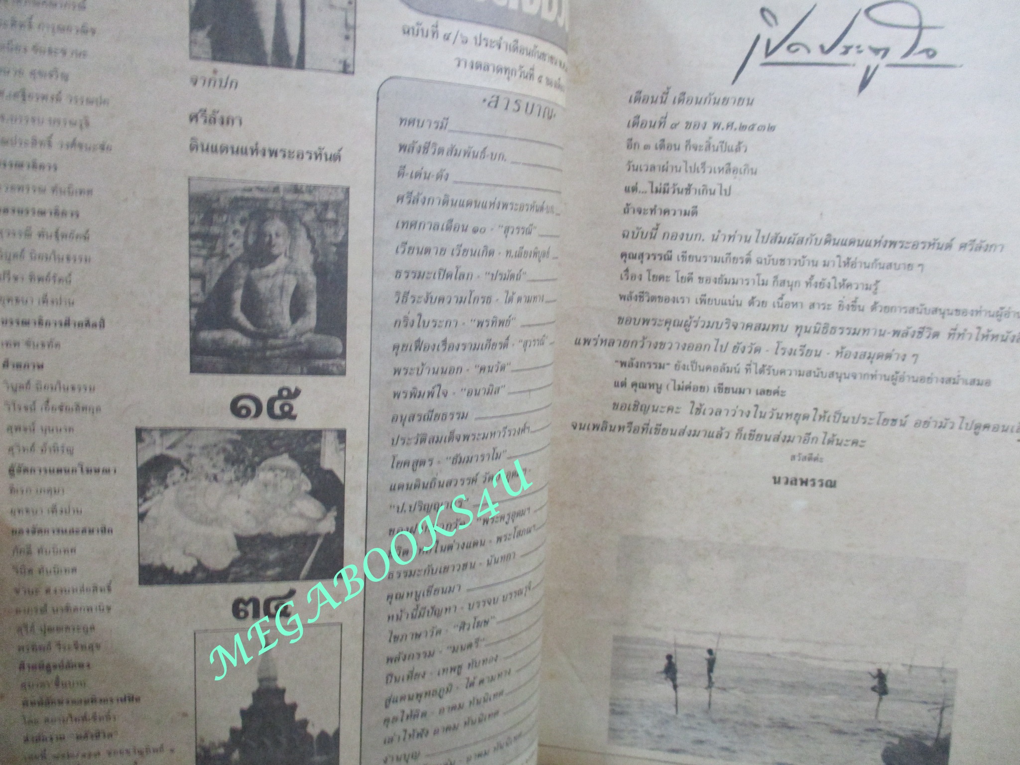 นิตยสารพลังชีวิต เล่ม42 ปี2532 ปก ศรีลังกา ดินแดนแห่งพระอรหันต์