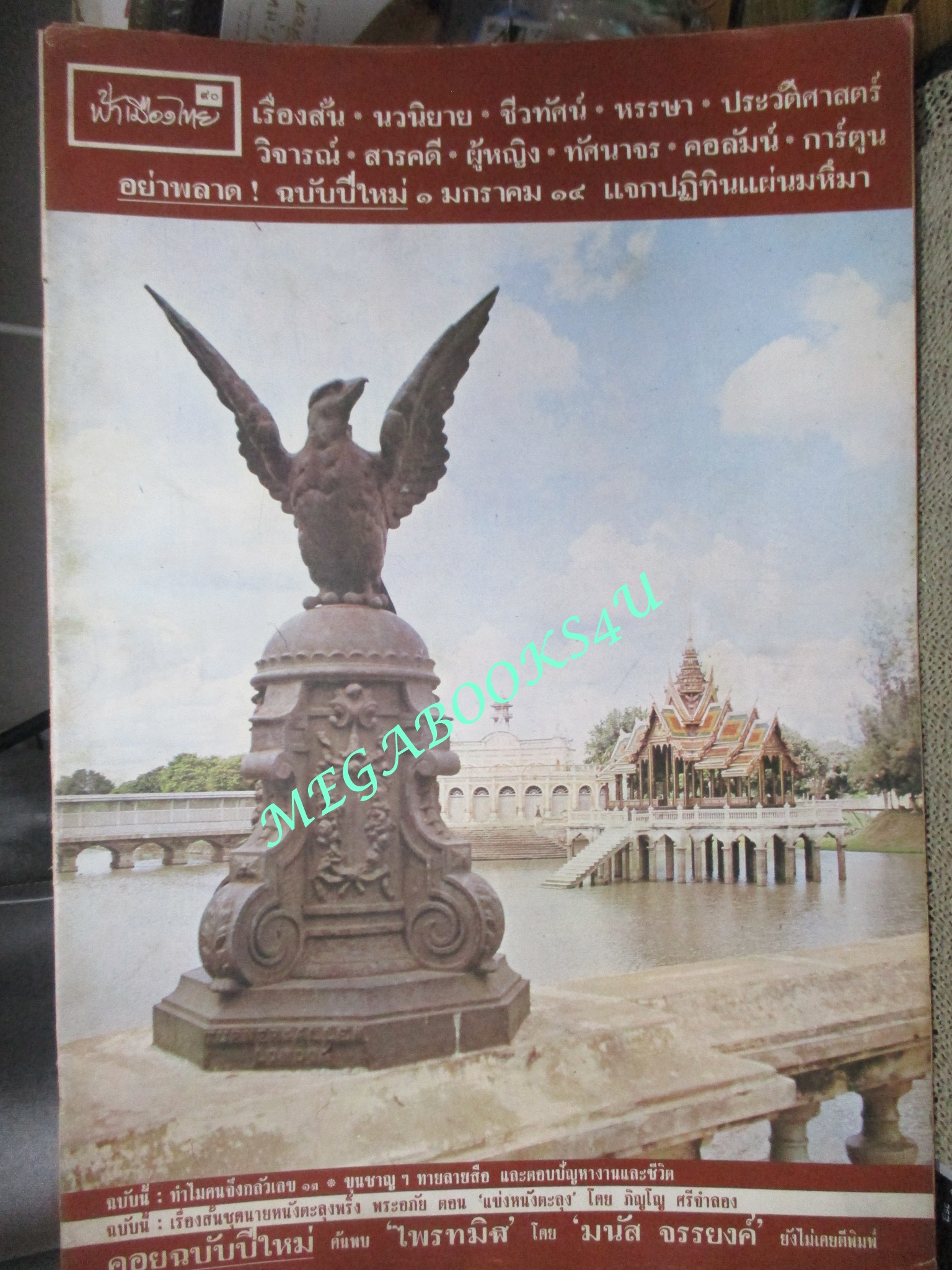 นิตยสารฟ้าเมืองไทย ฉบับ090 ปี2513 ปก พระราชวังบางปะอิน ตำหนิ สันปกมีรอยขาด ริมปกมีรอยกรอบ