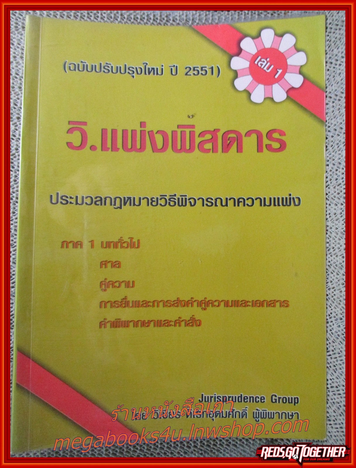กฎหมาย วิ.แพ่งพิสดาร เล่ม1 (ฉบับปรับปรุงใหม่ ปี 2551) / วิเชียร ดิเรกอุดมศักดิ์ / ไม่มีข้อความ ขีดเขียน