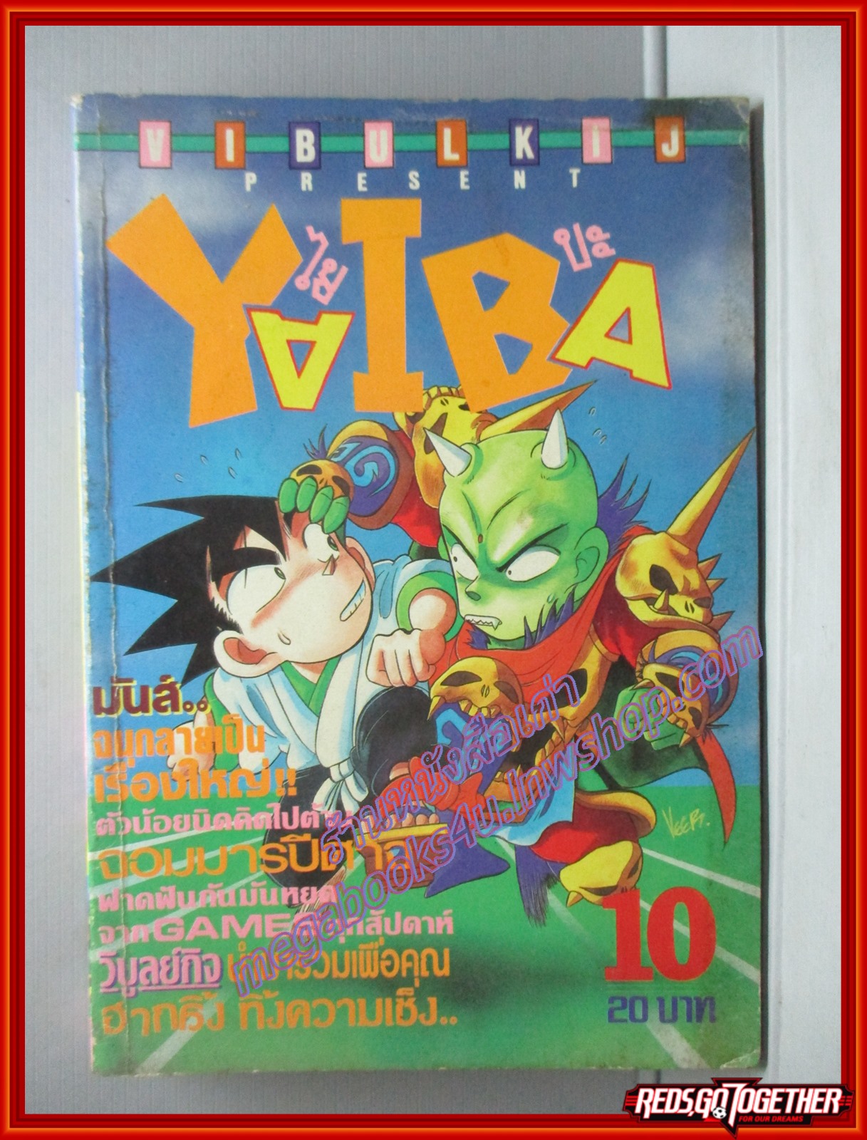 การ์ตูนบ้าน YAIBA ไยบะ เล่ม10 ปี2534 โดย GOSHO AOYAMA สนพ. วิบูลย์กิจ
