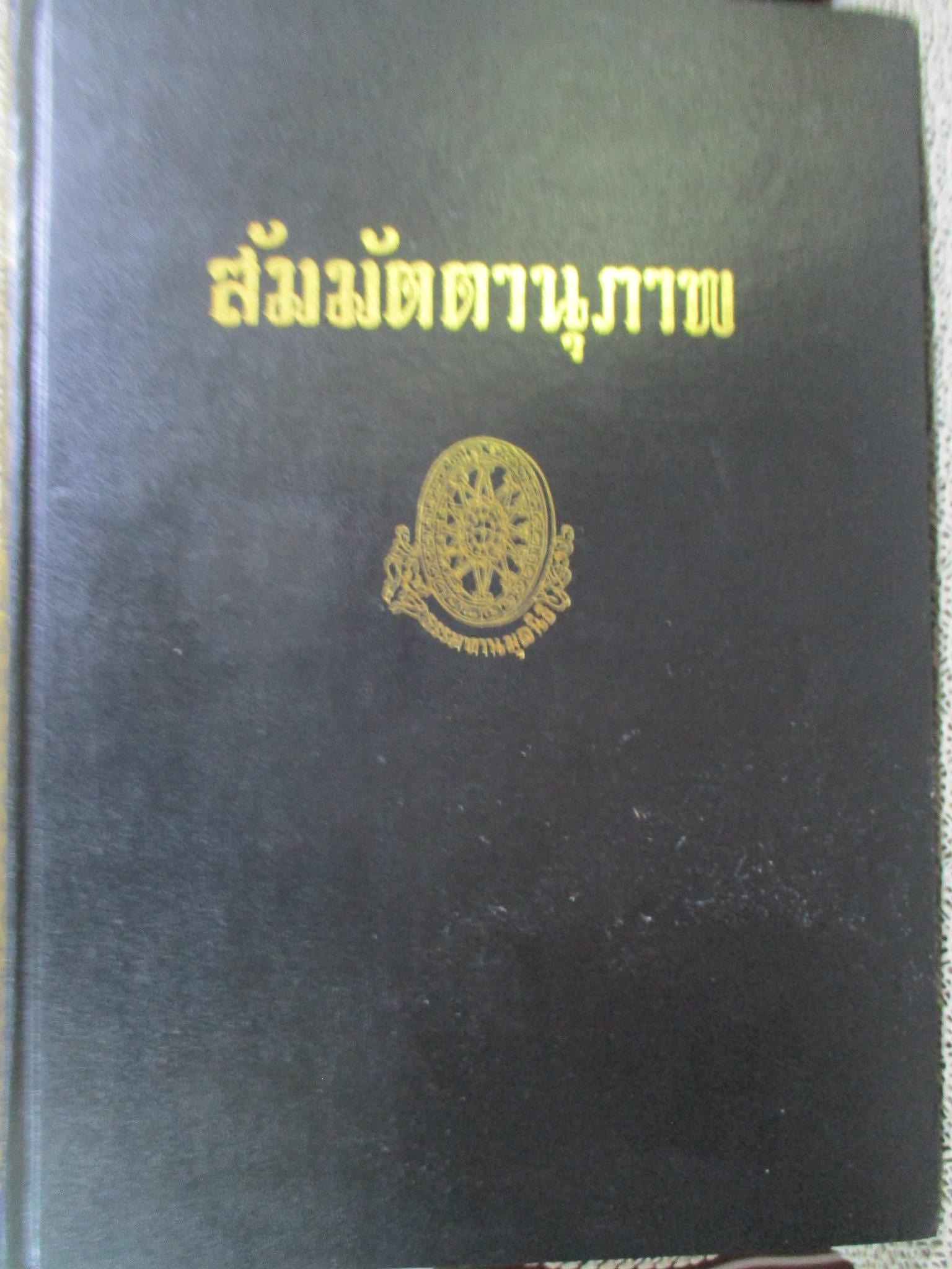 ธรรมโฆษณ์ของพุทธทาส สัมมัตตานุภาพ คำบรรยายประจำวันเสาร์ ภาคอาสาฬหบูชา ประจำปี 2524 ที่ลานหินโค้ง ในสวนโมกขพลาราม ของท่านพุทธทาสภิกขุ
