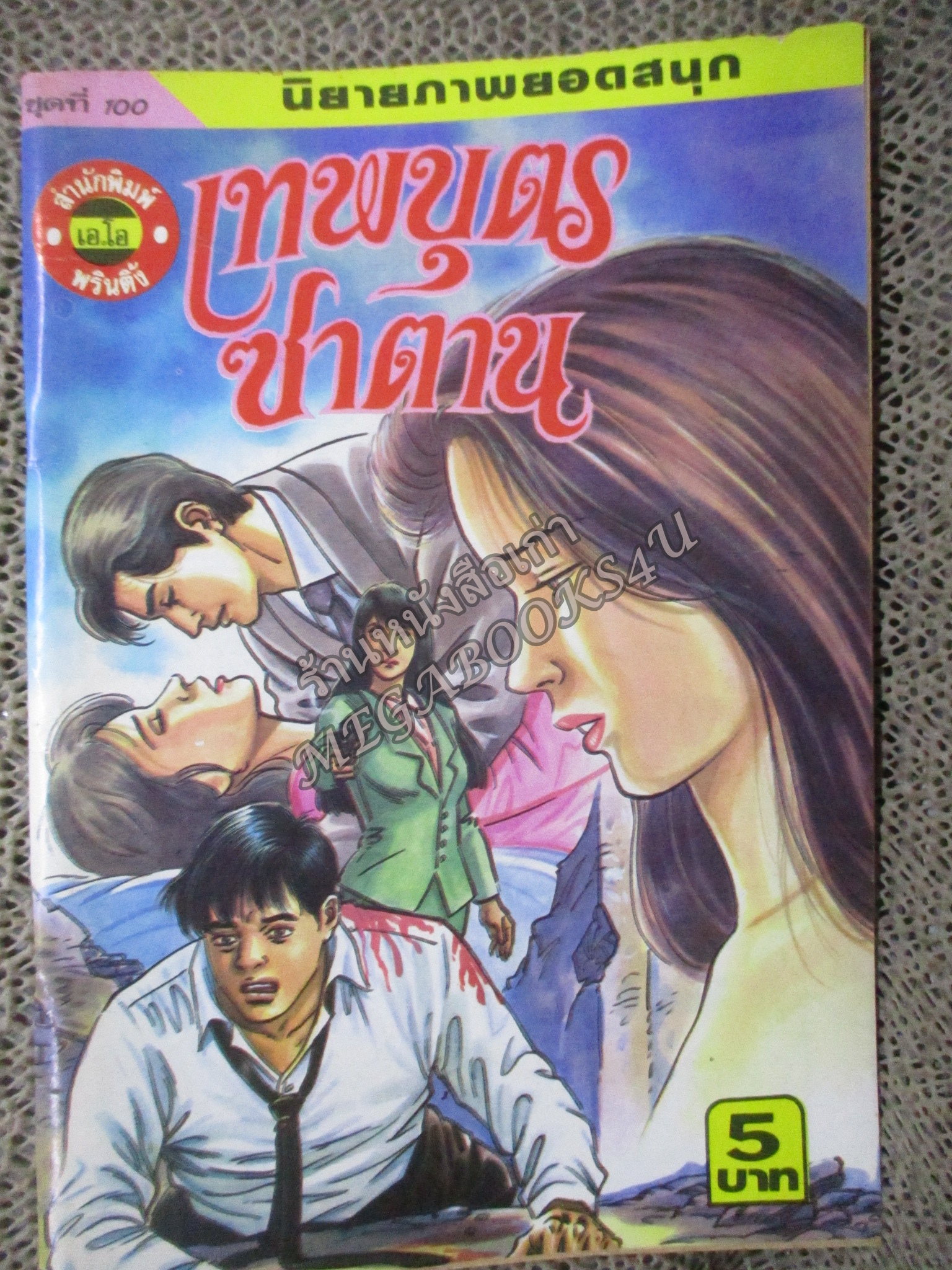 การ์ตูนไทยเล่มละบาท ปก5บาท เรื่อง เทพบุตรซาตาน โดย ตั๊กแตน ในเล่มมีการ์ตูนของ วุฒิชัย / ดาวเหนือ