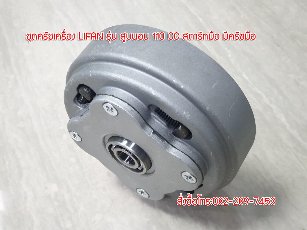 ชุดครัชเครื่องไลฟานสูบนอน รุ่น110ซีซี/สตาร์ทมือ/มีครัชมือ