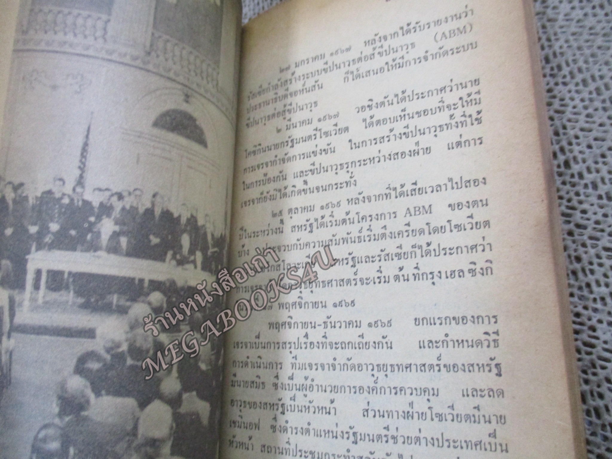 สงครามนิวเคลียร์ / พล.อ.ทวิช เสนีย์วงศ์ ณ อยุธยา / สภาพพอใช้ หนังสือแข็งแรง กระดาษสีน้ำตาล มีคราบน้ำ อ่านได้ตามปกติ