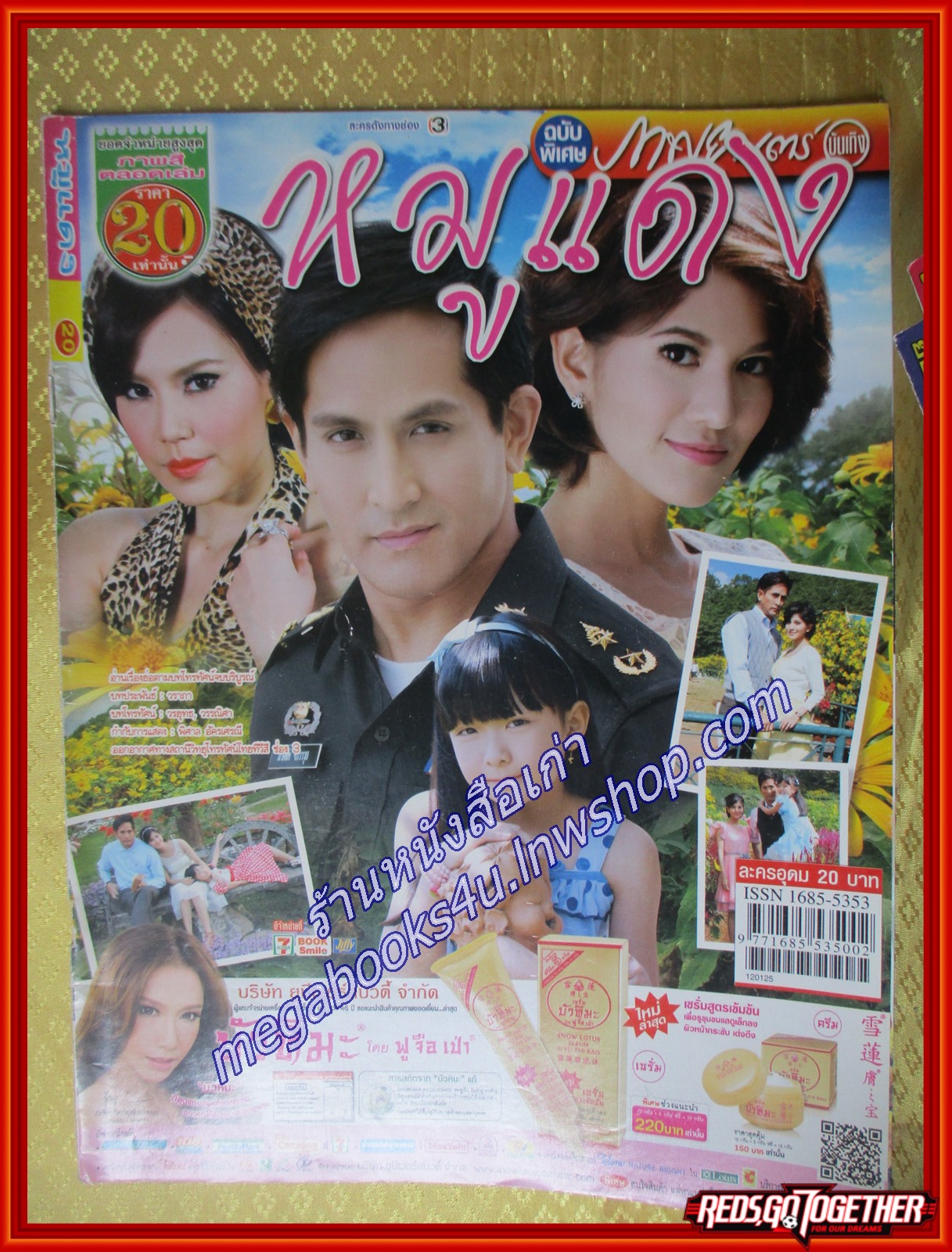 นิตยสารเรื่องย่อละคร หมูแดง สภาพดี