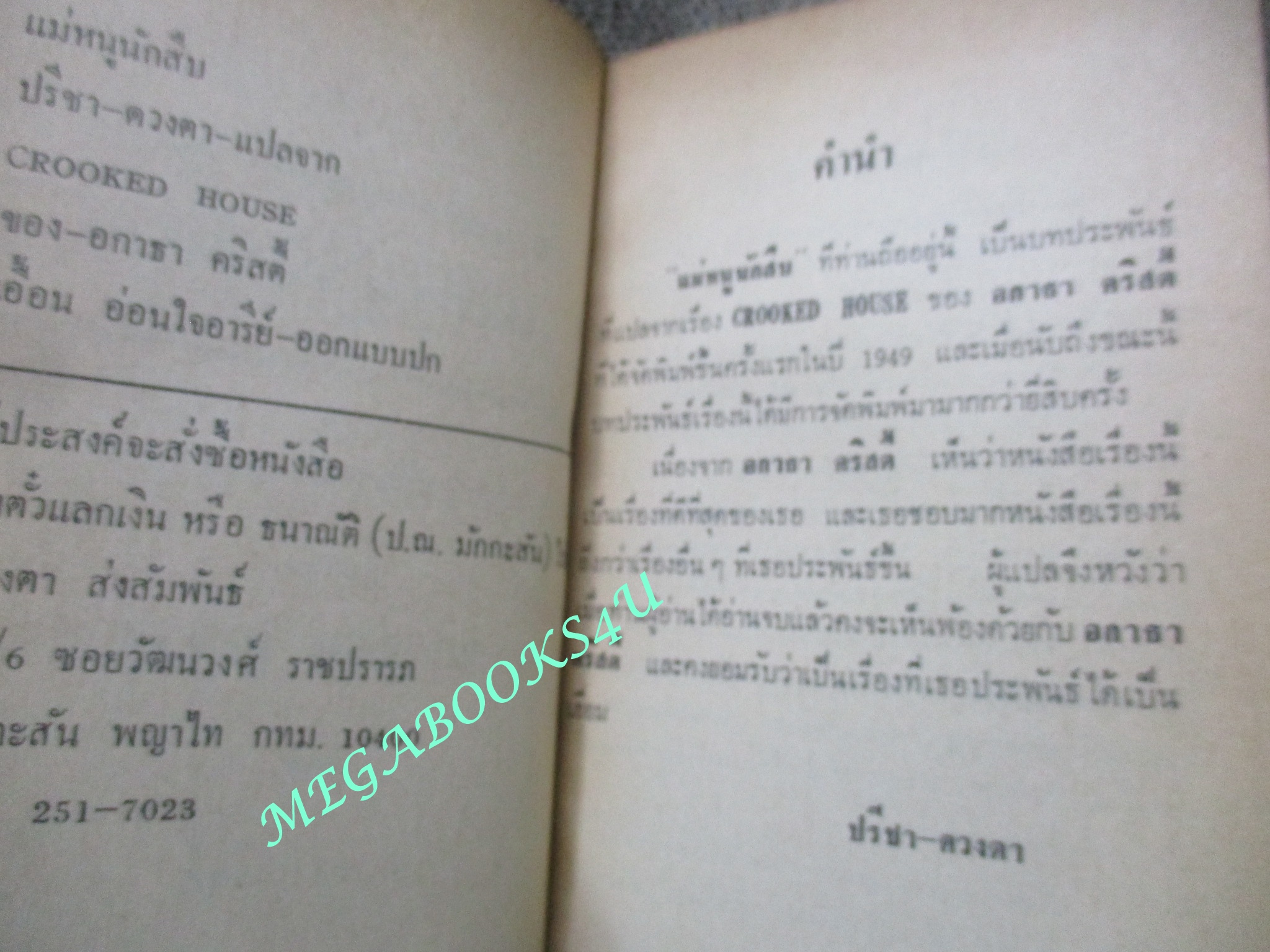 แม่หนูนักสืบ(CROOKED HOUSE) ของ อากาธา คริสตี้ (Agatha Christie) แปลโดย ปรีชา-ดวงตา