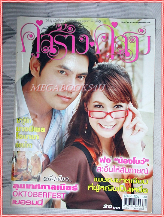 นิตยสารคู่สร้างคู่สม ฉบับที่0619 ปี2551 ปก ภาณุ เอมี่