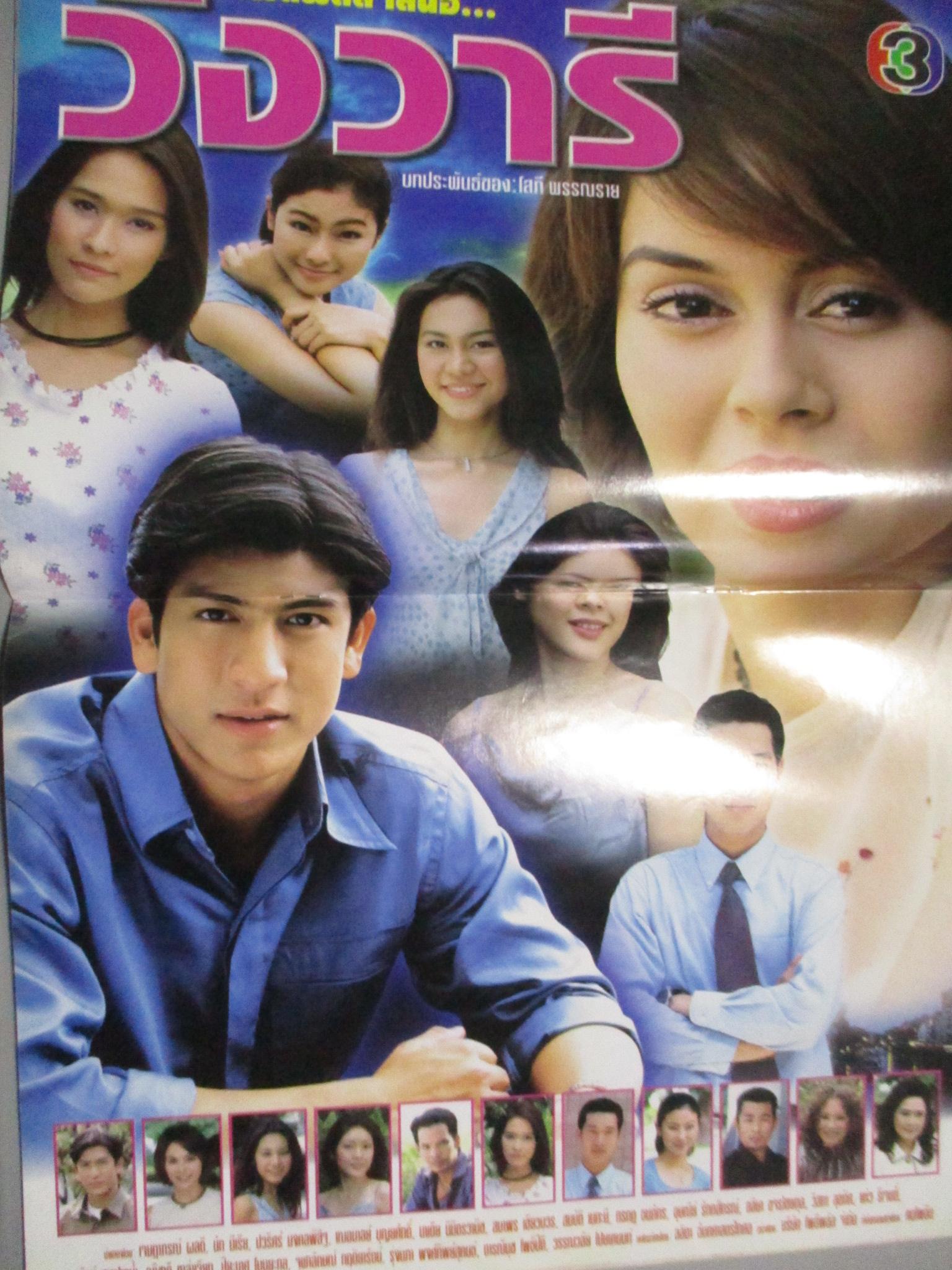 นิตยสารเรื่องย่อละครโทรทัศน์ วังวารี เจษฎาภรณ์ ผลดี นัท มีเรีย ปี2544 สภาพดี