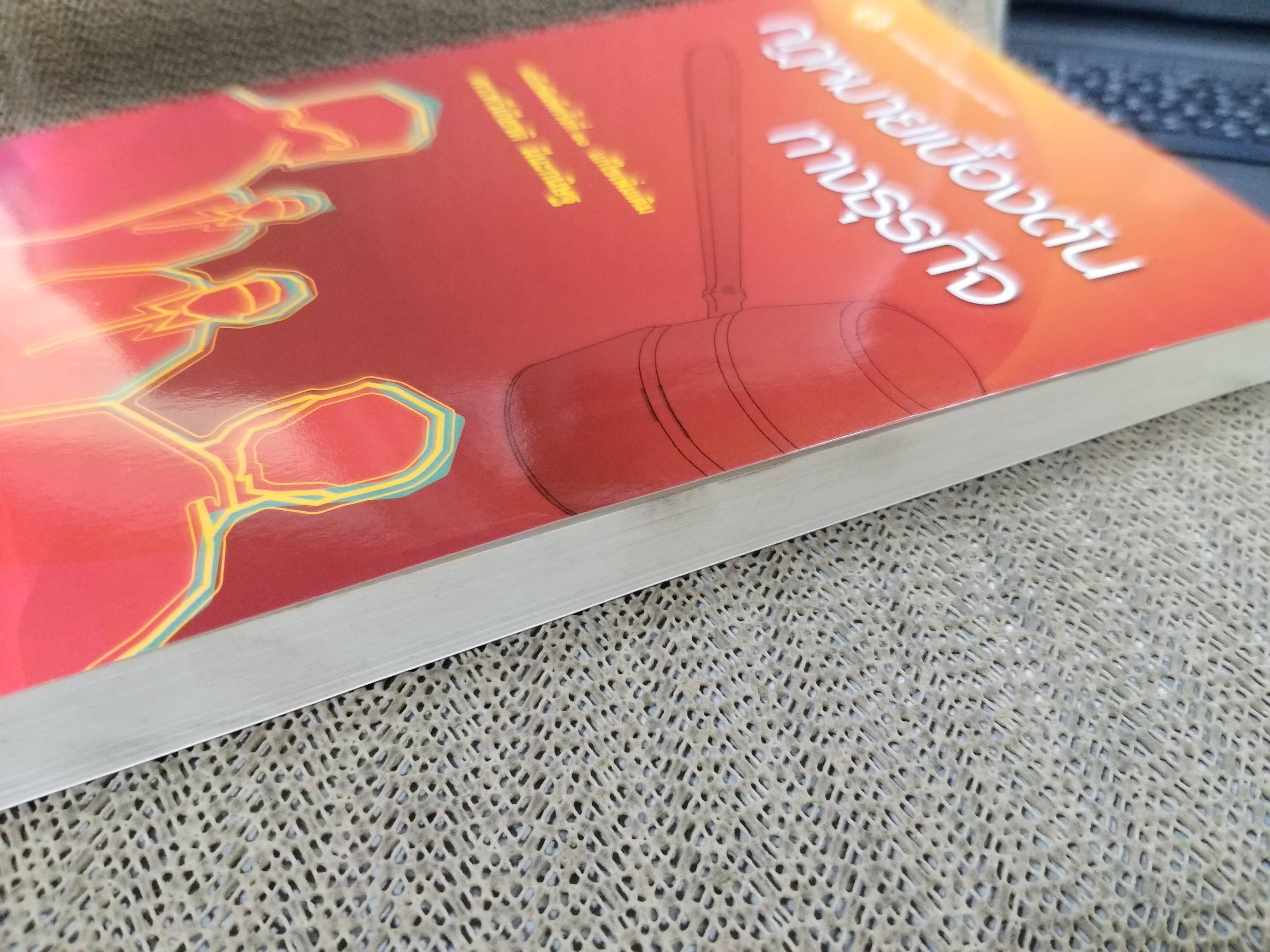 กฎหมายเบื้องต้นทางธุรกิจ / ดร.ทวีเกียรติ มีนะกนิษฐ