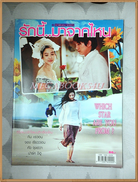 นิตยสารเรื่องย่อละครเกาหลี รักนี้มาจากไหน