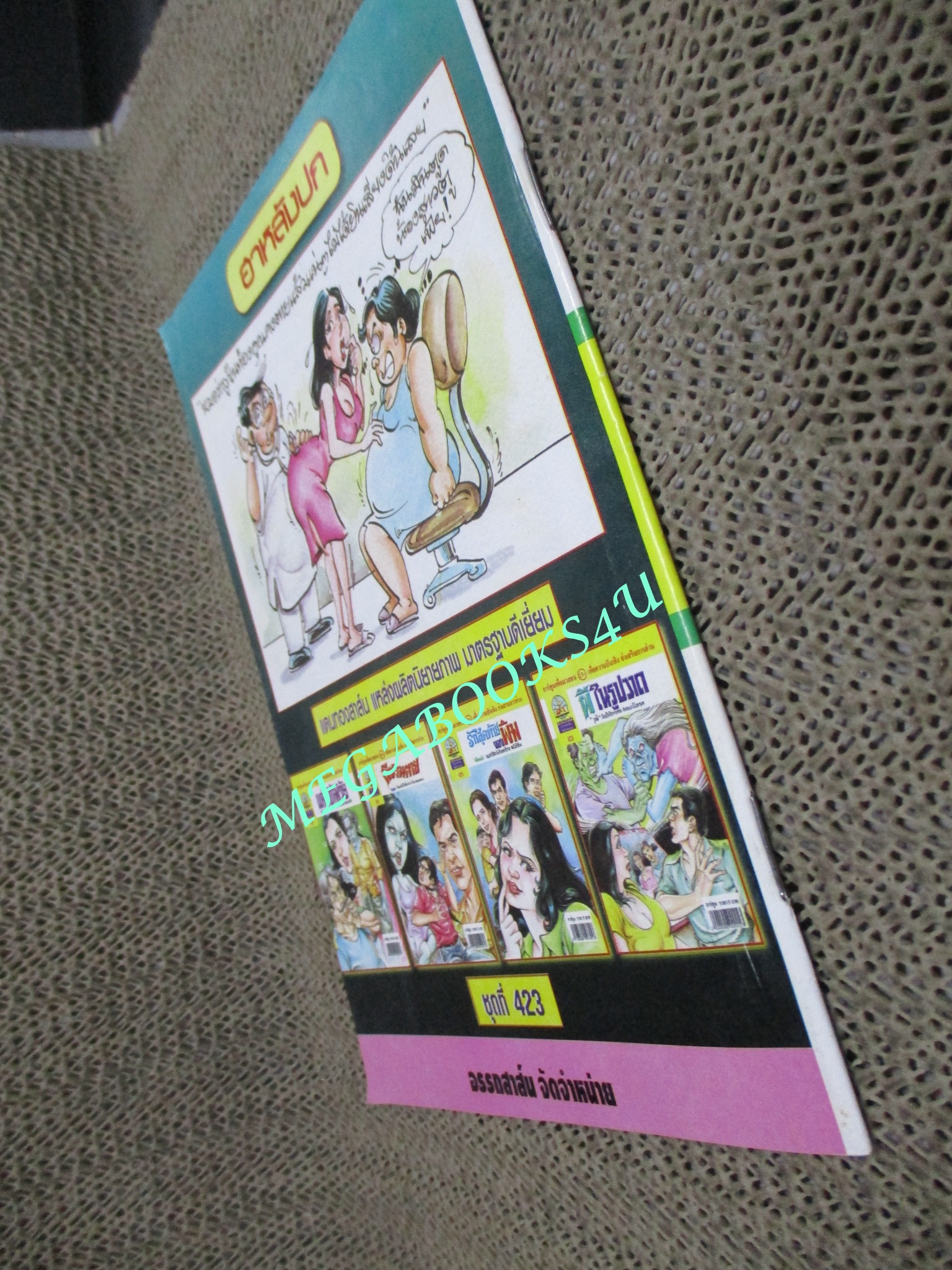 การ์ตูนไทยเล่มละบาท (ปก5บาท) เรื่อง ผีในรูปวาด / วุฒิ