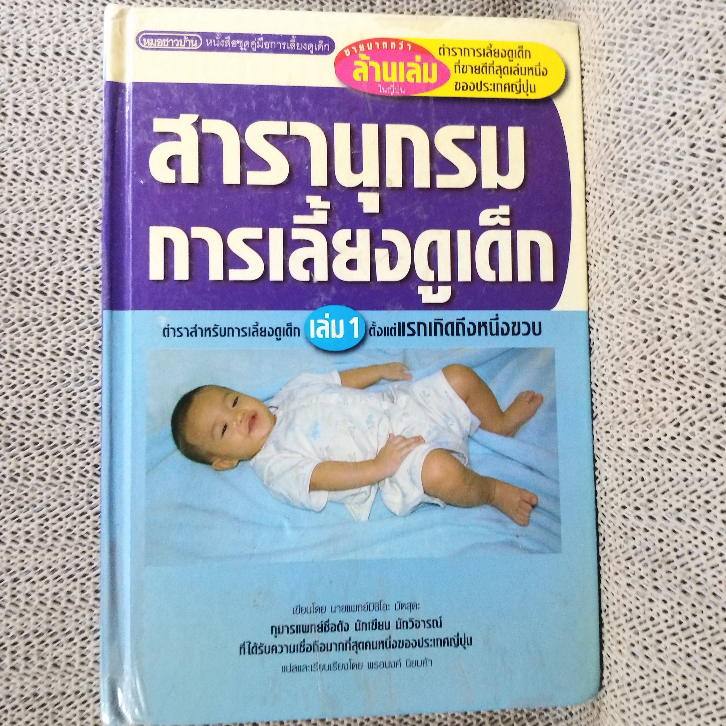 สารานุกรมการเลี้ยงดูเด็ก เล่ม1 แปลโดย พรอนงค์ นิยมค้า (หนังสือบ้าน มือสอง) (สภาพ85-95%)
