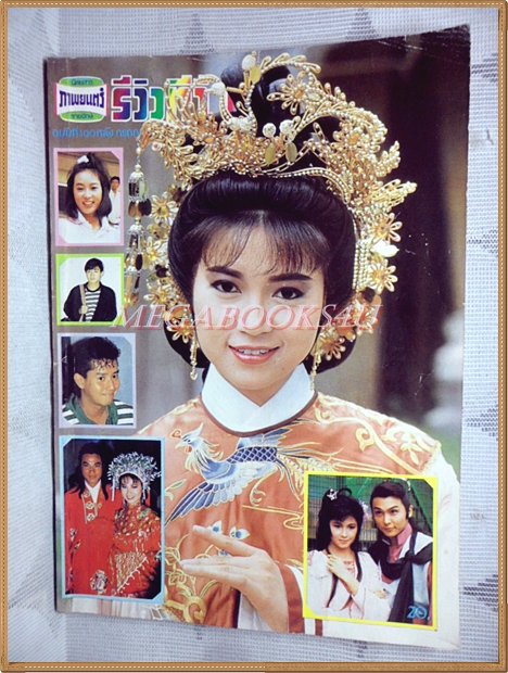 นิตยสารรีวิวทีวี ฉบับ100 กรกฎาคม 2530 สภาพดี