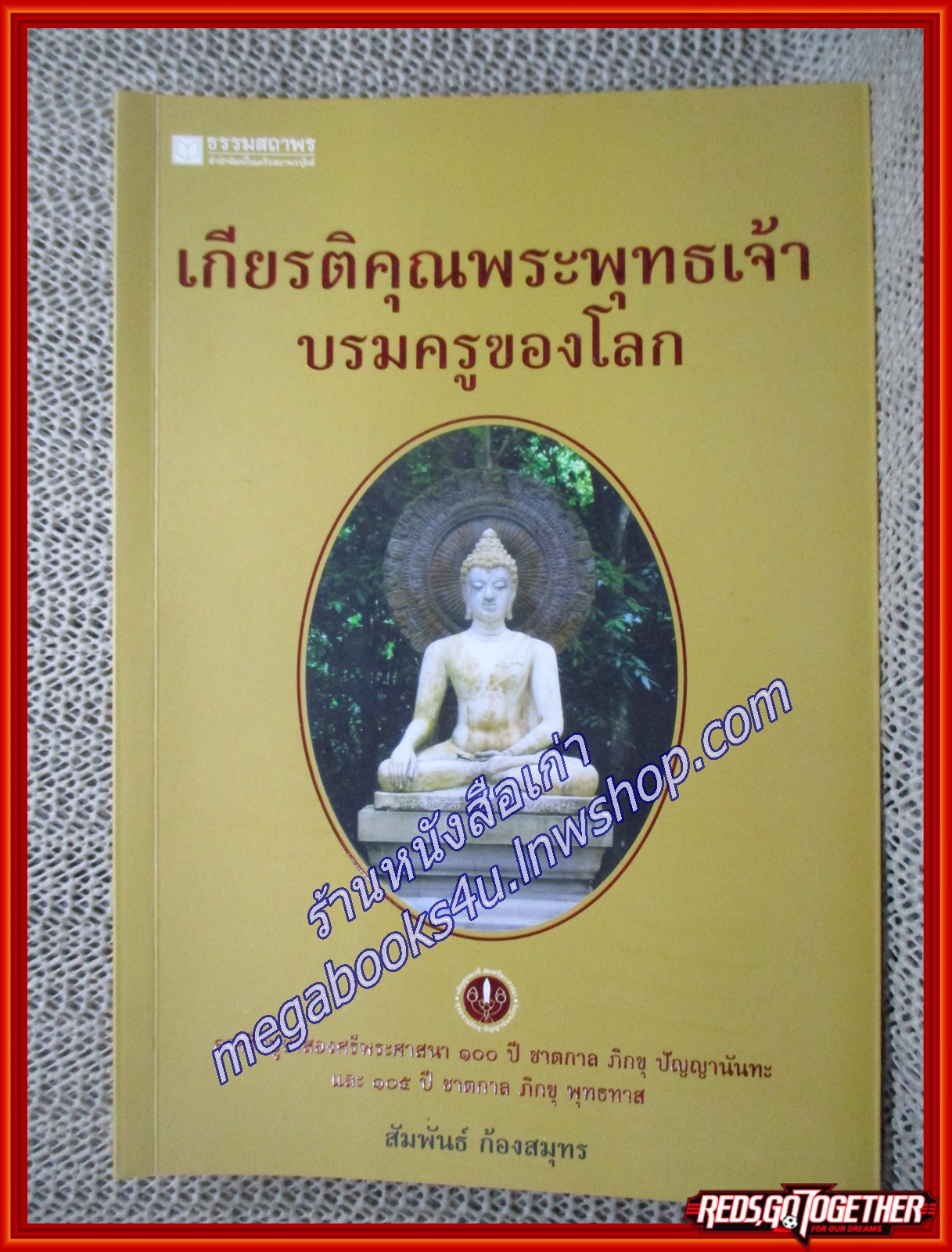 หนังสือ เกียรติคุณพระพุทธเจ้า บรมครูของโลก อาจริยบูชาสองศรีพระศาสนา 100 ปี ชาตกาล ภิกขุ ปัญญานันทะ และ 105 ปี ชาตกาล ภิกขุ พุทธทาส