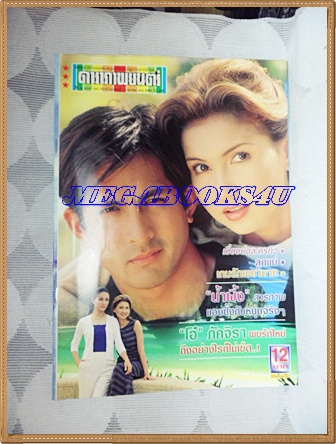 นิตยสารดาราภาพยนตร์ ฉบับที่1081 มกราคม 2542 ปกพีท สิเรียม สภาพดี